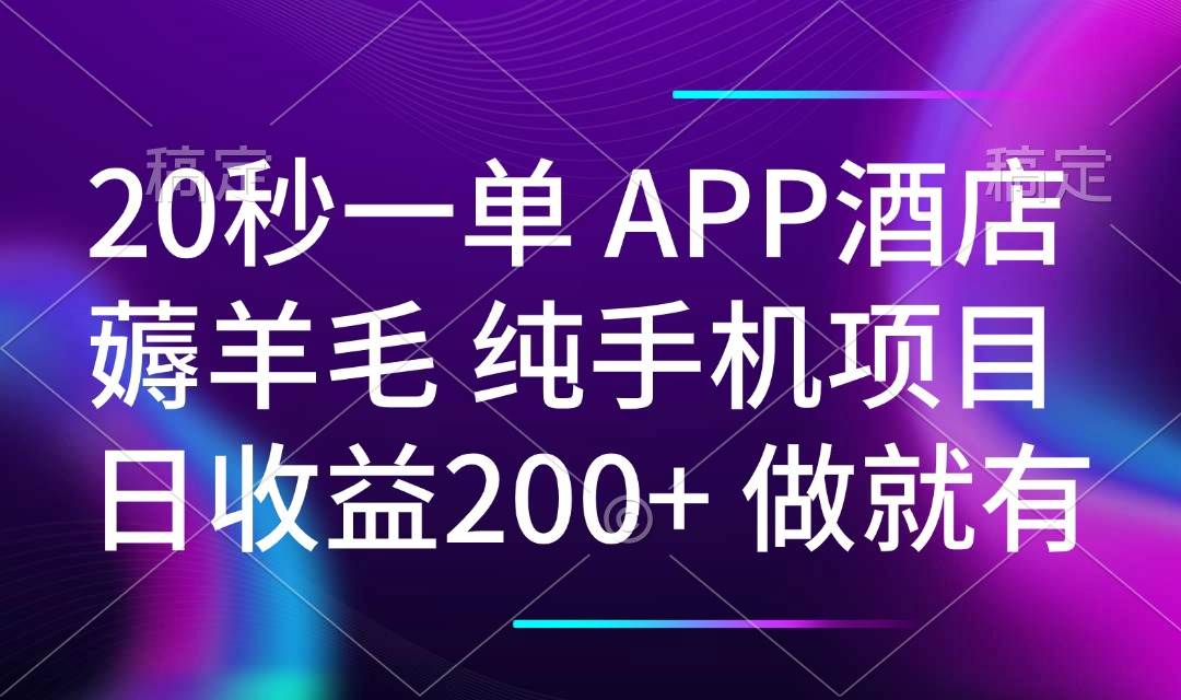 （14152期）20秒一单APP酒店薅羊毛 春手机项目 日入200+ 空闲时间就能做,速发云资源网