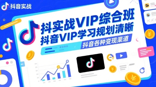 抖音实战VIP综合班，抖音VIP学习规划请晰抖音各种变现渠道,速发云资源网
