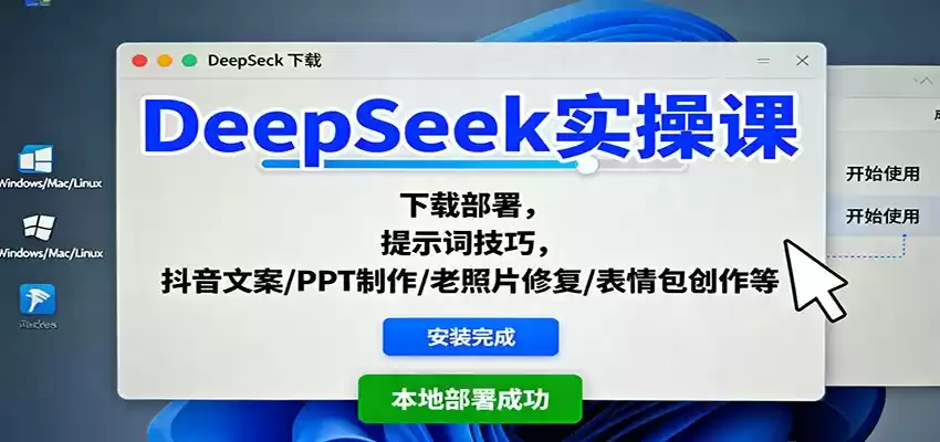 DeepSeek实操课：下载部署，提示词技巧，抖音文案/PPT制作/老照片修复/表情包创作等,速发云资源网