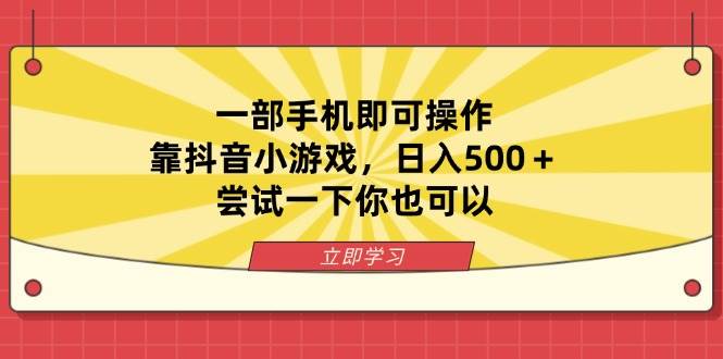 （14206期）一部手机即可操作，靠抖音小游戏，日入500＋，尝试一下你也可以,速发云资源网