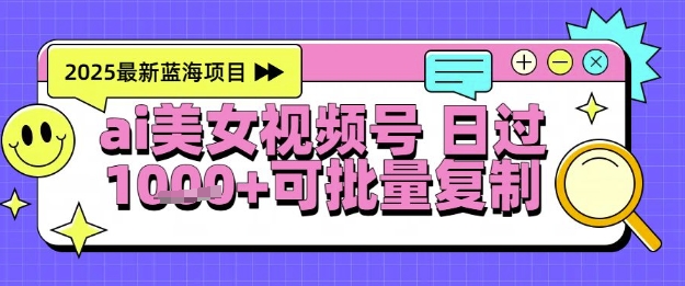视频号AI美女跳舞暴力起号玩法，日入1k+，全程软件操作，小白也能玩的项目,速发云资源网