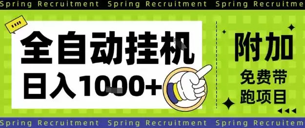 全自动挂G项目，只需进行简单设置，长期稳定，单日收益1k+【揭秘】,速发云资源网