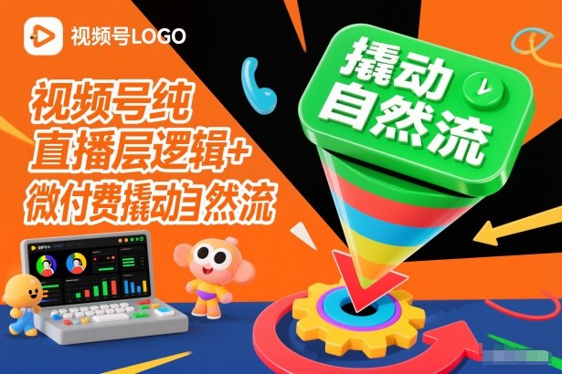 视频号纯直播底层逻辑+微付费撬动自然流,速发云资源网