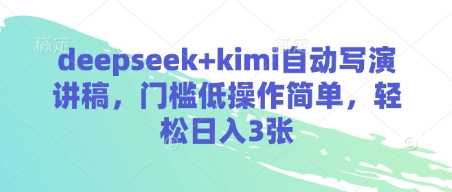 deepseek+kimi自动写演讲稿，门槛低操作简单，轻松日入3张,速发云资源网