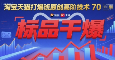 淘宝天猫打爆班原创高阶技术第70期：标品干爆,速发云资源网