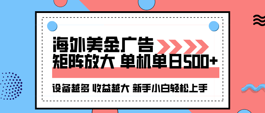 海外美金广告全自动挂机，单机单日500+可矩阵放大设备越多收益越大，新…,速发云资源网