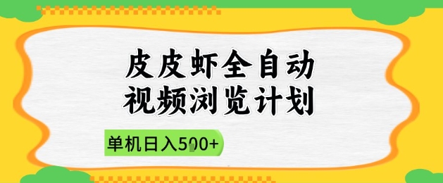 2025皮皮虾全自动视频浏览计划，单机日入5张+新手小白直接开干【揭秘】,速发云资源网