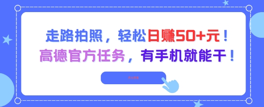 走路拍照，轻松日入50+!高德官方任务，有手机就能干,速发云资源网