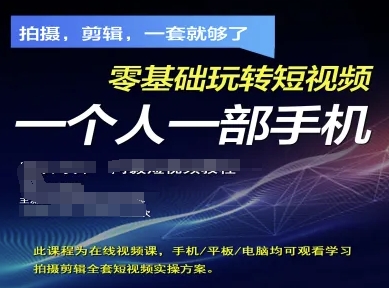 拍摄剪辑全套短视频实操方案，拍摄，剪辑，一套就够了，零基础玩转短视频一个人一部手机,速发云资源网
