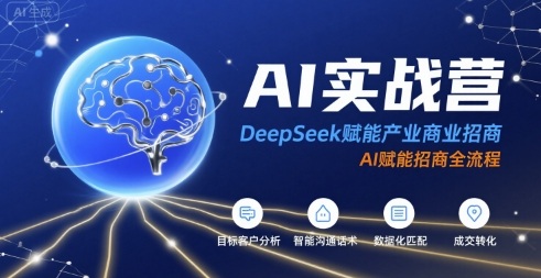 AI实战营：DeepSeek赋能产业商业招商，AI赋能招商全流程,速发云资源网