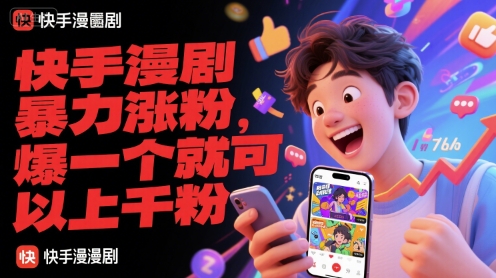 快手漫剧暴力涨粉，爆一个就可以上千粉,速发云资源网