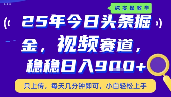 25年下半年头条最新玩法，，每天几分钟即可，稳稳日入9张+，无操作门槛【揭秘】,速发云资源网