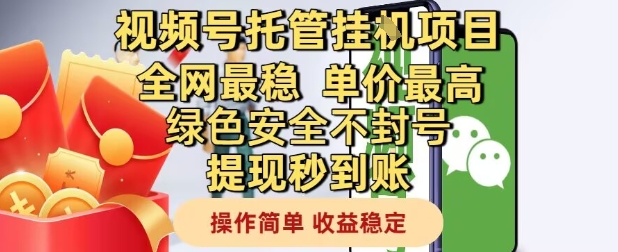 视频号托管挂G项目全网最稳，单价最高，绿色安全不封号提现秒到账，操作简单，收益稳定【揭秘】,速发云资源网