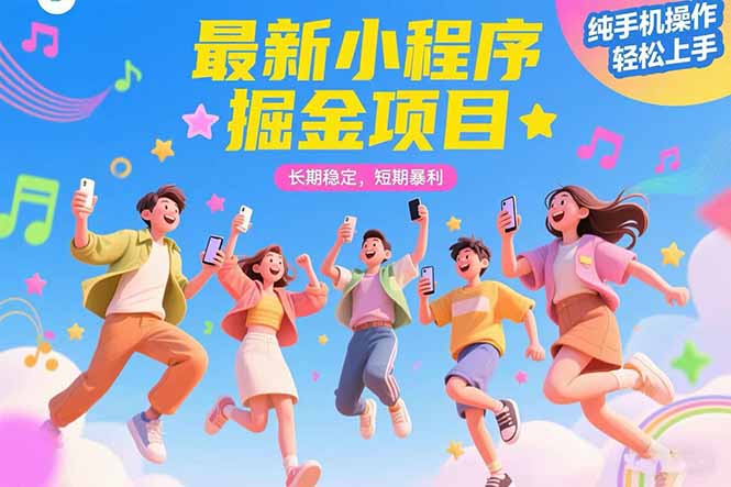 最新小程序掘金项目 长期稳定 短期暴利 纯手机操作 轻松上手！！！,速发云资源网