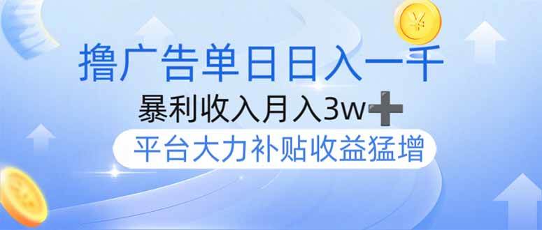 （14127期）撸广告躺赚，单设备日入1000+，月入3w+，今年最强撸广告上线,速发云资源网