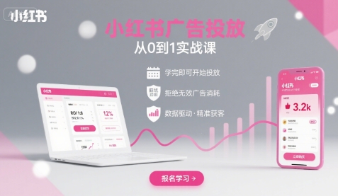 小红书广告投放从0到1的实战课，学完即可开始投放，拒绝无效广告消耗,速发云资源网