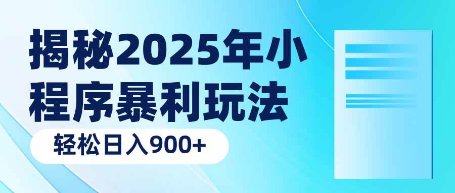 （14110期）揭秘2025年小程序暴利玩法：轻松日入900+,速发云资源网