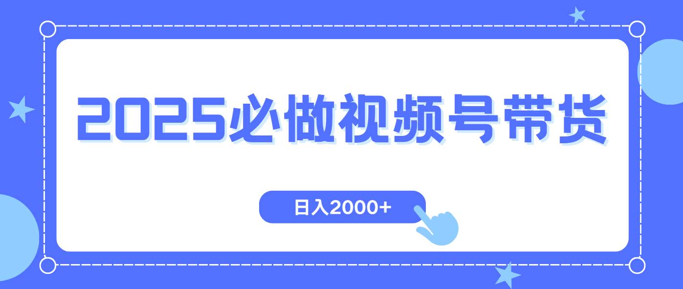 （14259期）视频号带货，纯自然流，起号简单，爆率高轻松日入2000+,速发云资源网