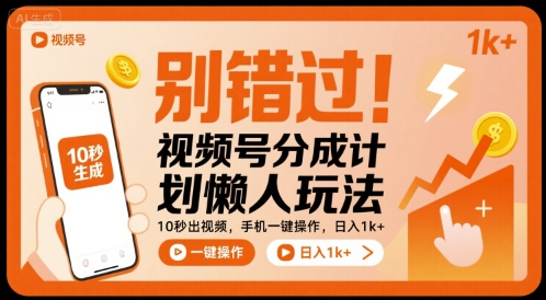 别错过！视频号分成计划懒人玩法，10秒出视频，手机一键操作，日入1k+ 【揭秘】,速发云资源网