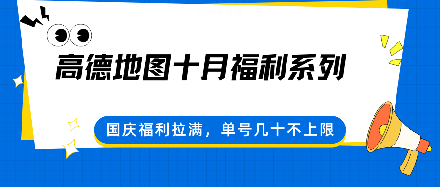 高德地图十月福利系列，国庆福利拉满，单号几十不上限,速发云资源网