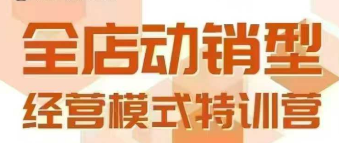 全店动销型经营模式，6月25-26日广州线下课，掌握全店动销模型和全流程方法论,速发云资源网