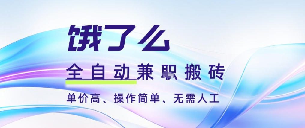 饿了么全自动搬砖3分钟一单，一单2-5米可矩阵可批量无需人工【揭秘】,速发云资源网