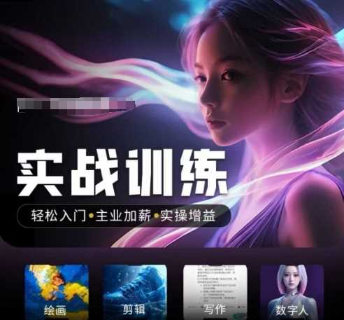 人工智能实战训练营，轻松入门+主业加薪+实操增益，普通人都要把握的风口机遇,速发云资源网