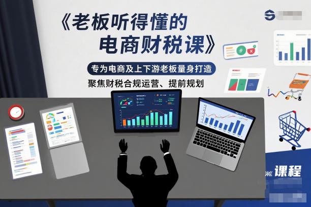 老板听得懂的电商财税课，专为电商及上下游老板量身打造，聚焦财税合规运营、提前规划,速发云资源网