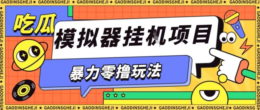暴力零撸项目小游戏试玩全自动挂G单窗口收益30-50＋可矩阵操作【揭秘】,速发云资源网