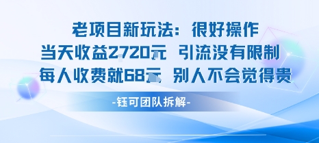 老项目新玩法当天收益1k+每个人收费68米 不违规不封号,速发云资源网