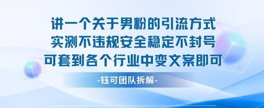 2025关于男粉的引流方式实测不违规安全稳定不封号可套到各个行业中变文案即可,速发云资源网