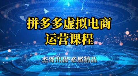 拼多多虚拟资料项目，从起店到出单全套系列教程，从0到1小白也可以轻松上手,速发云资源网