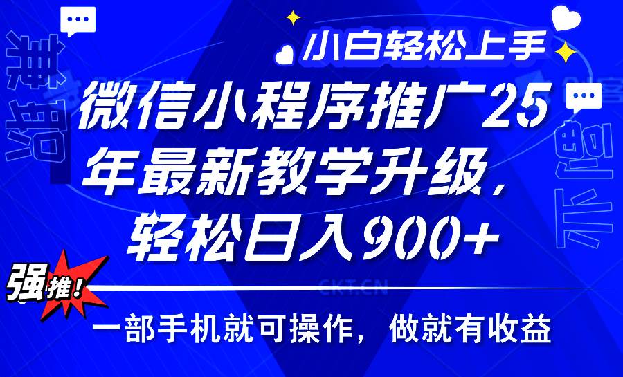 （14084期）2025年微信小程序推广，最新教学升级，轻松日入900+，小白宝妈轻松上手…,速发云资源网