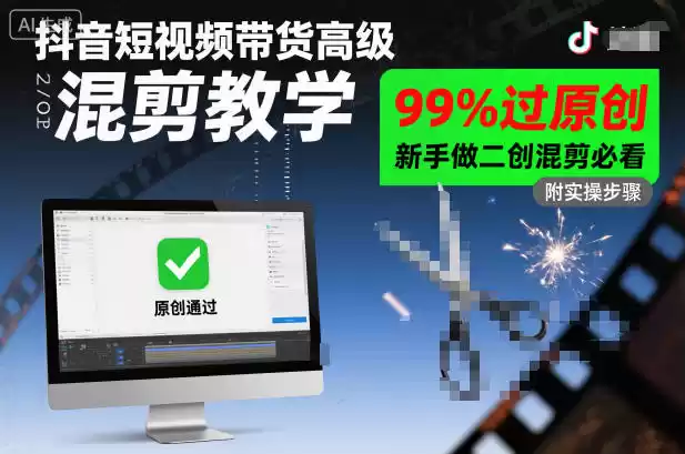 抖音短视频带货高级混剪教学，99%过原创，新手做二创混剪必看,速发云资源网