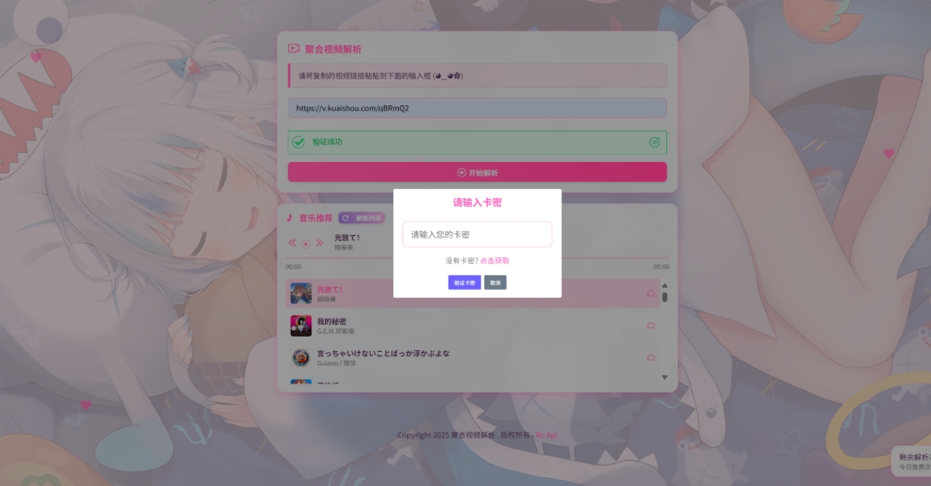 二次元短视频解析系统带卡密验证 智能视频分析 全新二次元聚合视频解析,速发云资源网