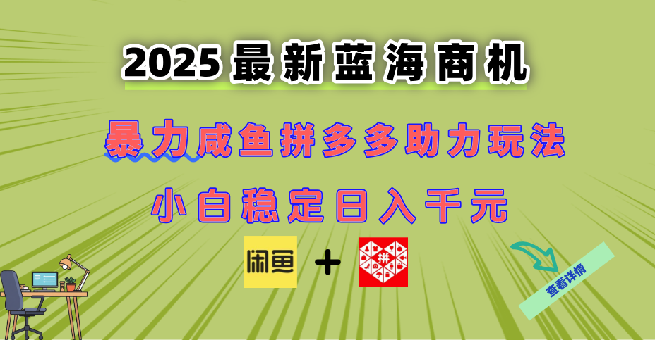 最新闲鱼拼多多助力玩法 当下的蓝海商机 新手小白也能轻松操作 实现日…,速发云资源网