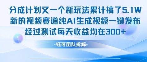 不剪辑不露脸 分成计划新玩法，实测每天收益在3张+左右 新的视频赛道纯AI生成视频,速发云资源网