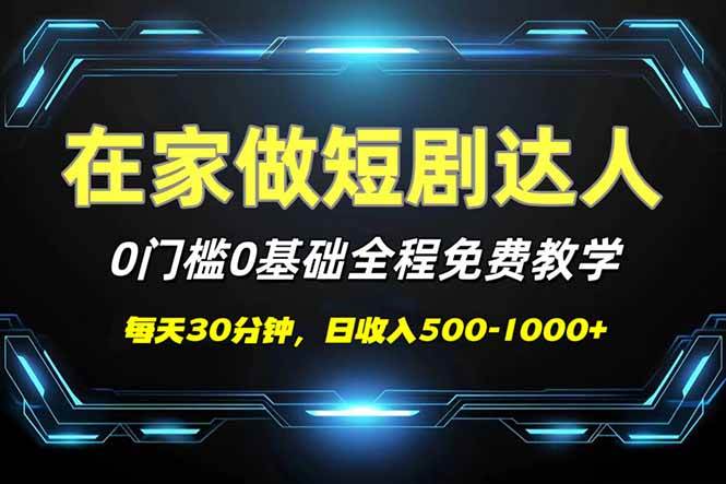 （14370期）短剧代发，0基础0费用，全程免费教学，日入500-1000+,速发云资源网