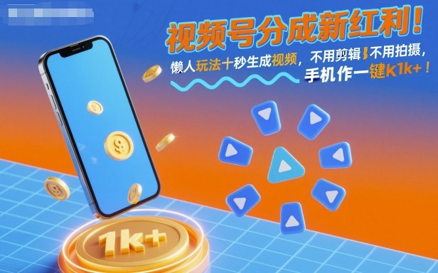 视频号分成新红利！懒人玩法十秒生成视频，不用剪辑不用拍摄，手机一键操作，单日1k+【揭秘】,速发云资源网