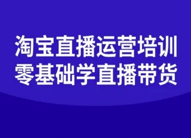 淘宝直播运营培训-零基础学会直播卖货,速发云资源网