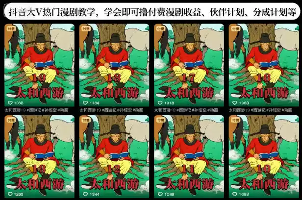 抖音大V热门漫剧教学，学会即可撸付费漫剧收益、伙伴计划、分成计划等,速发云资源网