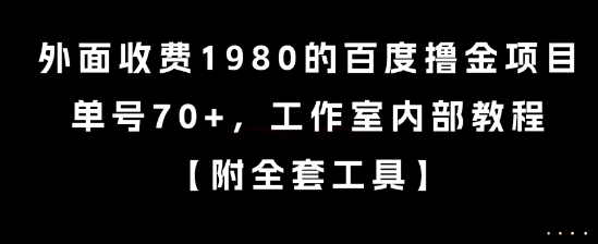 外面收费1980的百度撸金项目，单号70+，工作室内部教程【揭秘】,速发云资源网