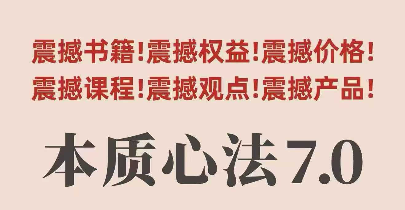 村西边老王本质心法7.0，视频课+《本质心法》电子版,速发云资源网