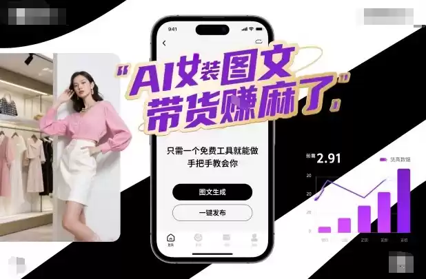 AI女装图文带货賺麻了，只需一个免费工具就能做，手把手教会你！,速发云资源网