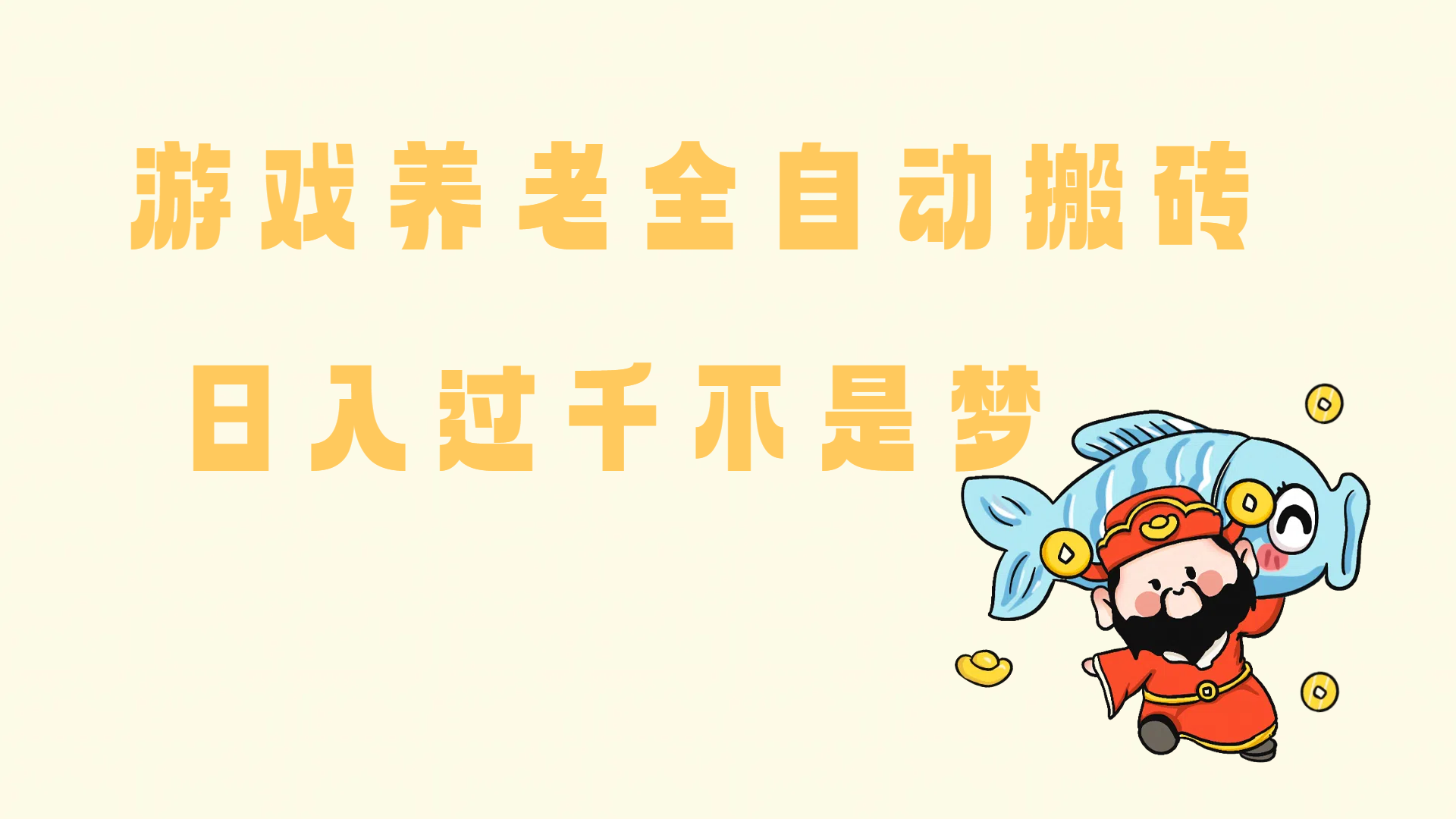 （14723期）老端游搬砖养老，单机60，量起日收益过千简简单单,速发云资源网