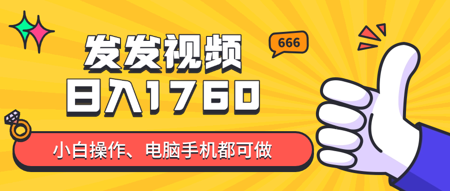 发发视频就能日入四位数？抖音爆火项目，小白也能学会内含教程,速发云资源网