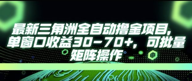 最新AI全自动游戏撸金项目，单窗口收益30-70+，可批量操作【揭秘】,速发云资源网