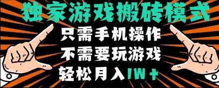 独家游戏搬砖模式，单手机即可操作，全自动挂机，无需玩游戏，月入1W+【揭秘】,速发云资源网