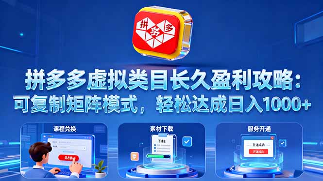 拼多多虚拟类目长久盈利攻略：可复制矩阵模式，轻松达成日入 1000+,速发云资源网