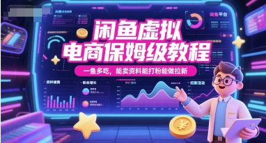 闲鱼虚拟电商保姆级教程，一鱼多吃，能卖资料能打粉能做拉新,速发云资源网